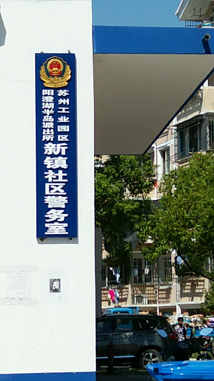 社区 周边公检法机构 苏州工业园区阳澄湖半岛派出所新镇社区警务室