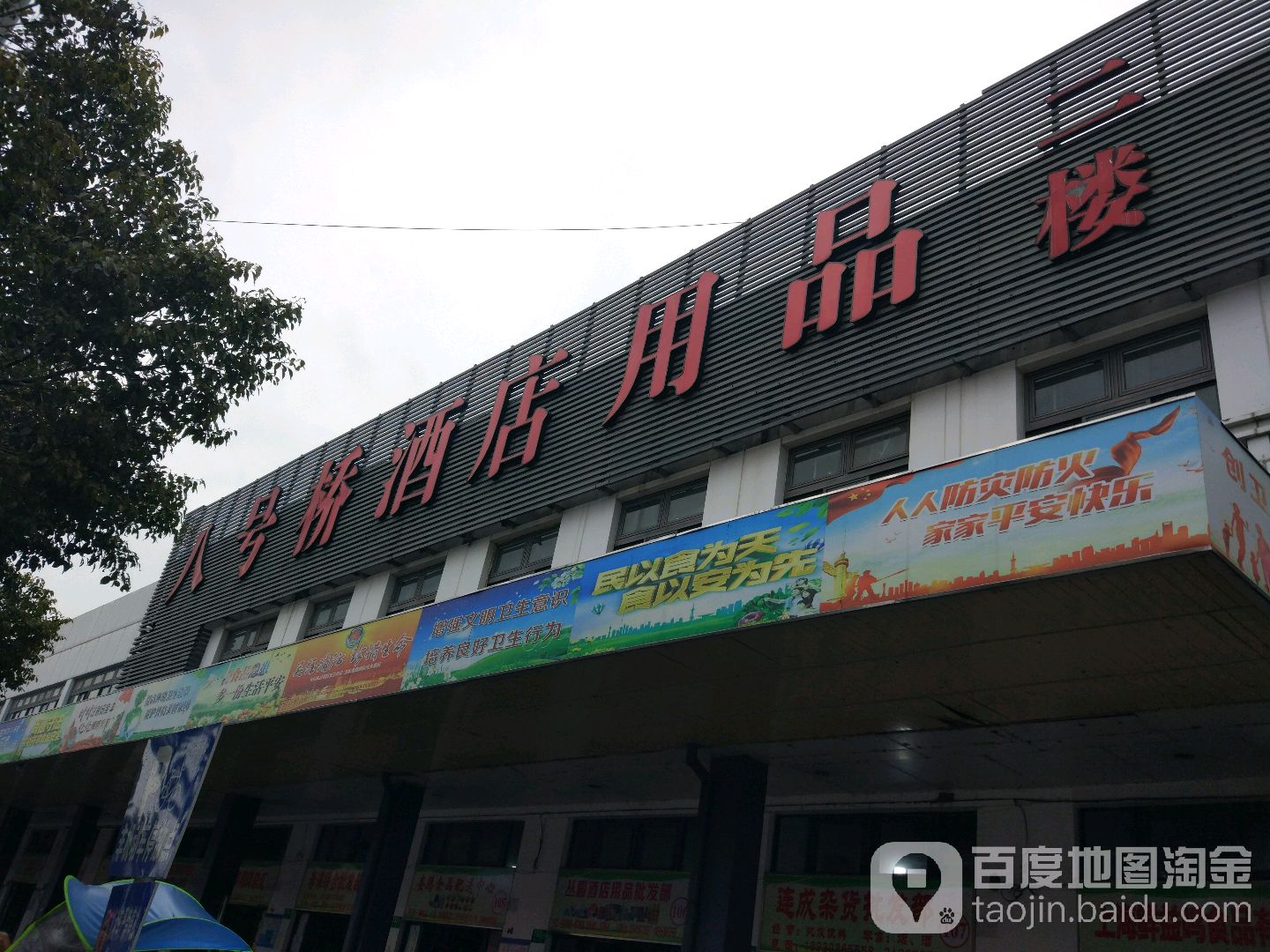 八号桥酒店用品批发市场