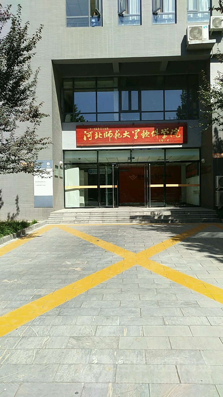 河北师大软件学院