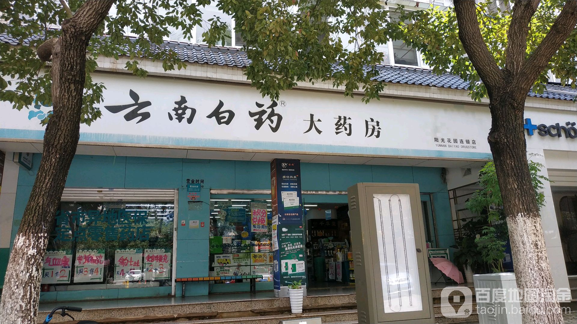 云南白药大药房(阳光花园连锁店)地址,电话,简介(昆明-百度地图