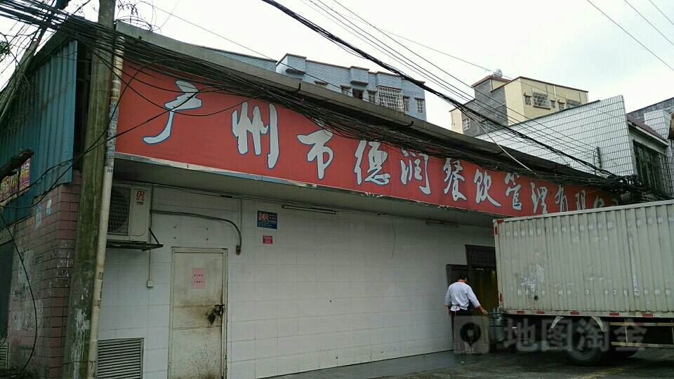 广州市德润餐饮管理有限公司