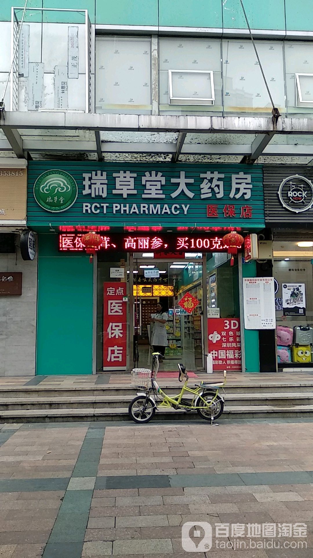 瑞草堂大药房(新港分店)