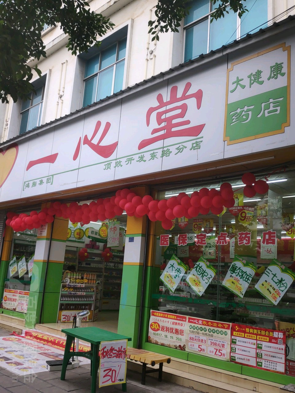 一心堂药房(兴义顶效开发东路分店)