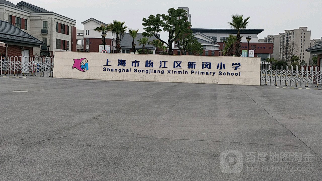 上海市松江区新闵学校