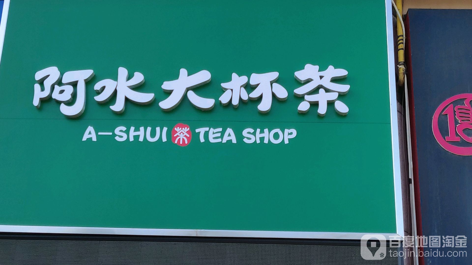 阿水大杯茶(荣成大润发店)