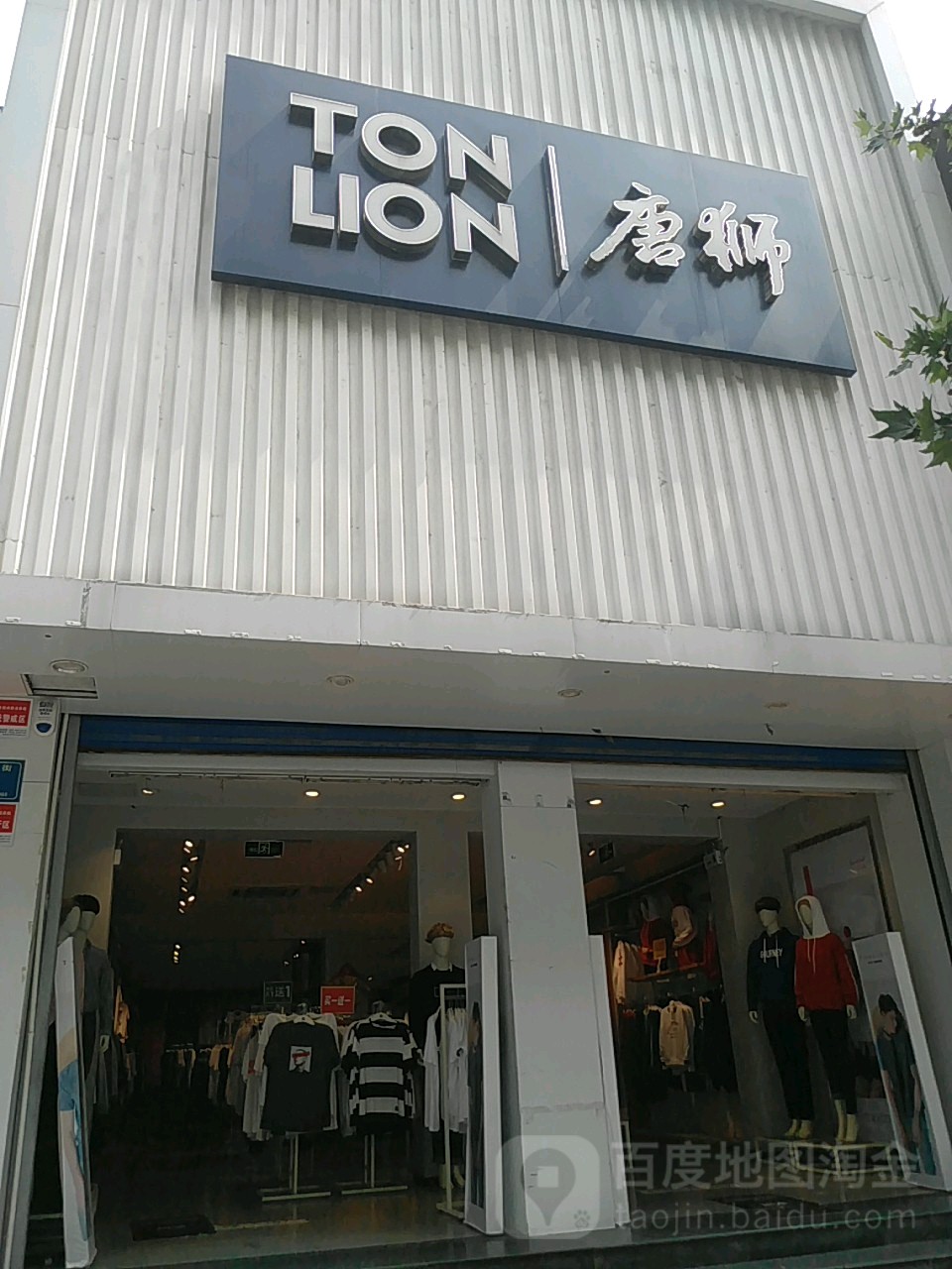 唐狮美食街店