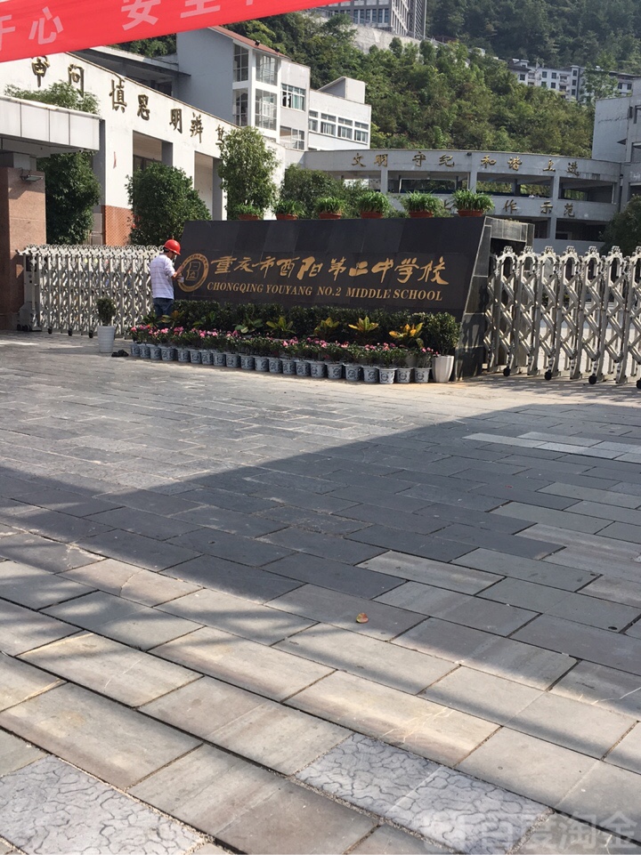 重庆市酉阳第二中学校
