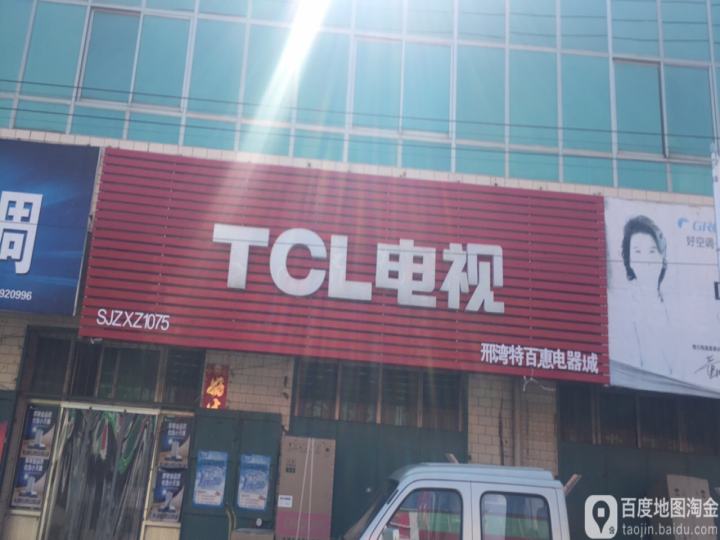 TCL电视(精英街店)