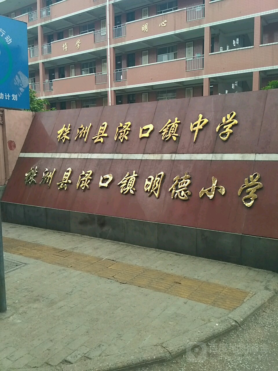 渌口区渌口镇明德小学_株洲_百度地图