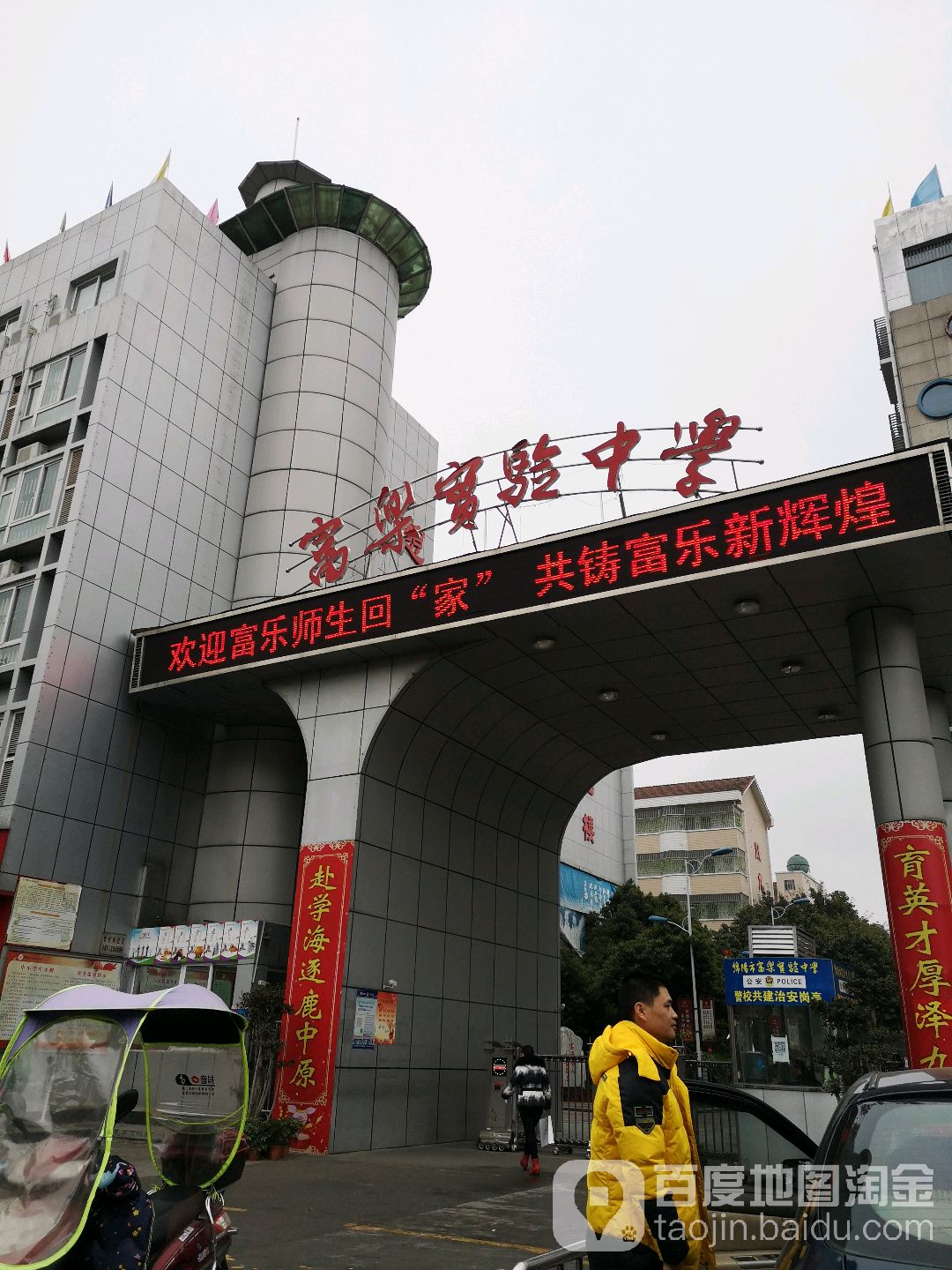 绵阳富乐实验中学