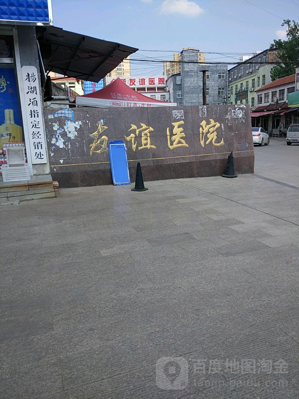 郓城新友谊医院