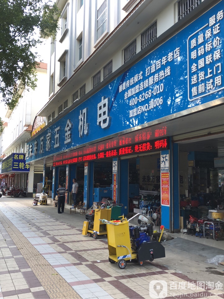 未来万家五金店