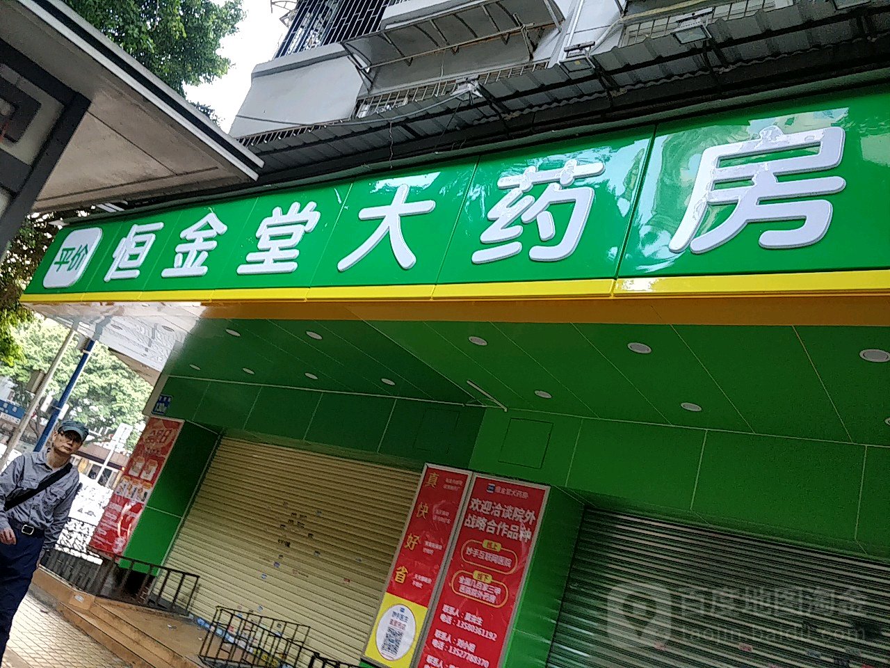 恒金堂大药房
