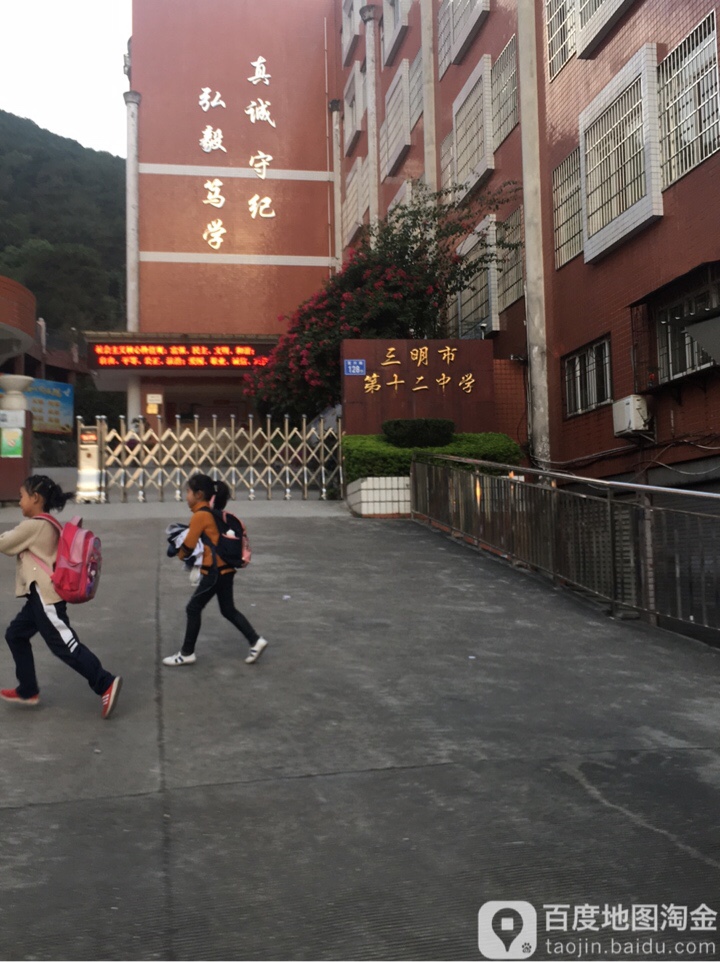 三明十二中