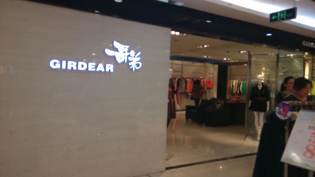 西城区标签 购物 服装店 服装 哥弟(新华百货店)共多少人浏览