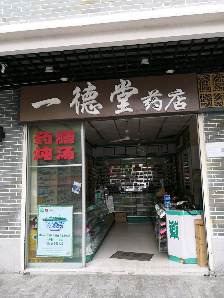 一德堂平价药房