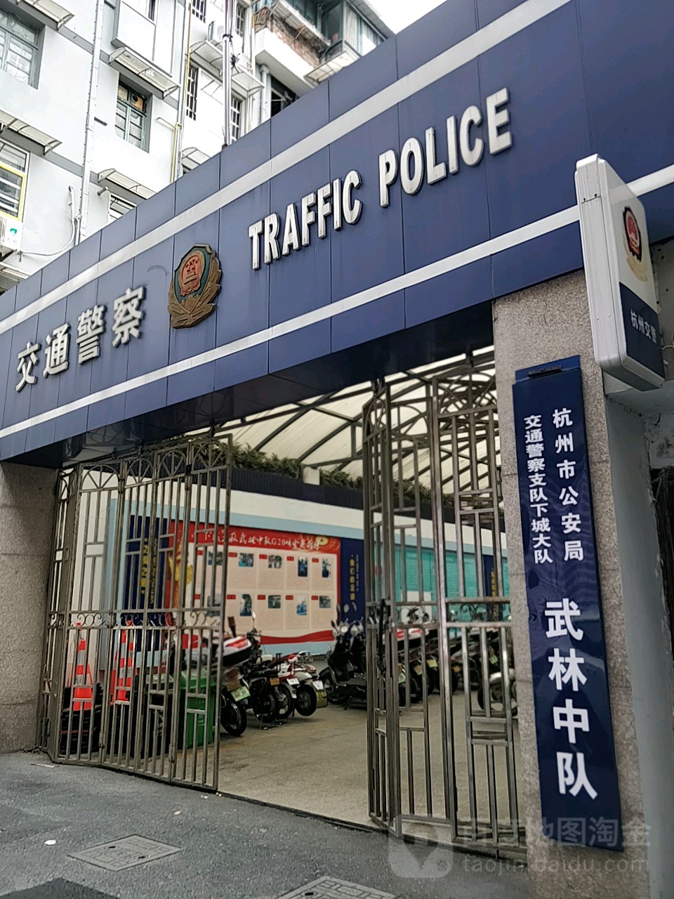 杭州市公安局交通警察支队下城大队武林中队