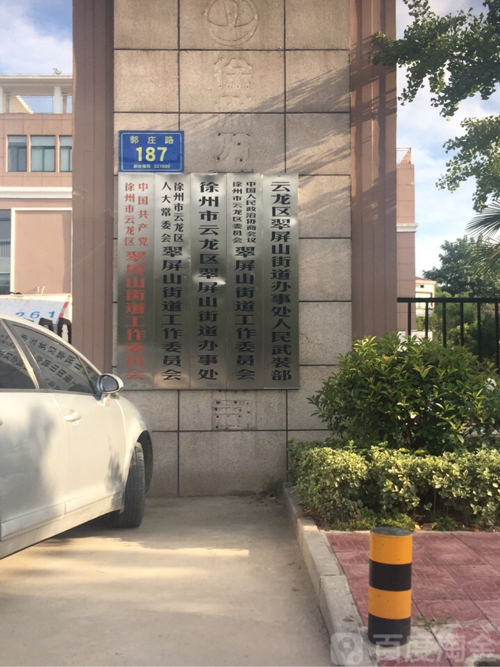 江苏省徐州市云龙区郭庄路199