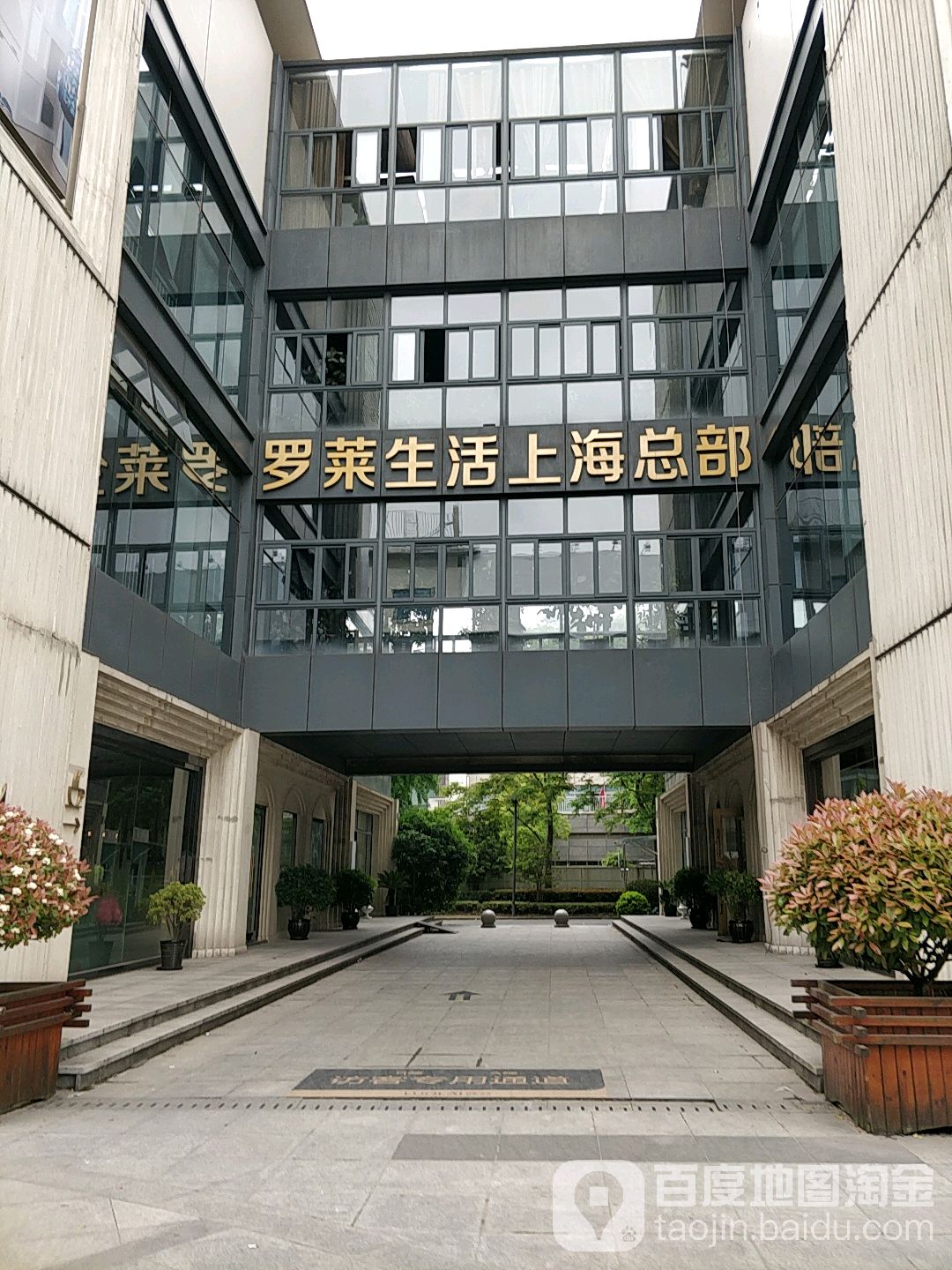 罗莱生活(上海总部公司)