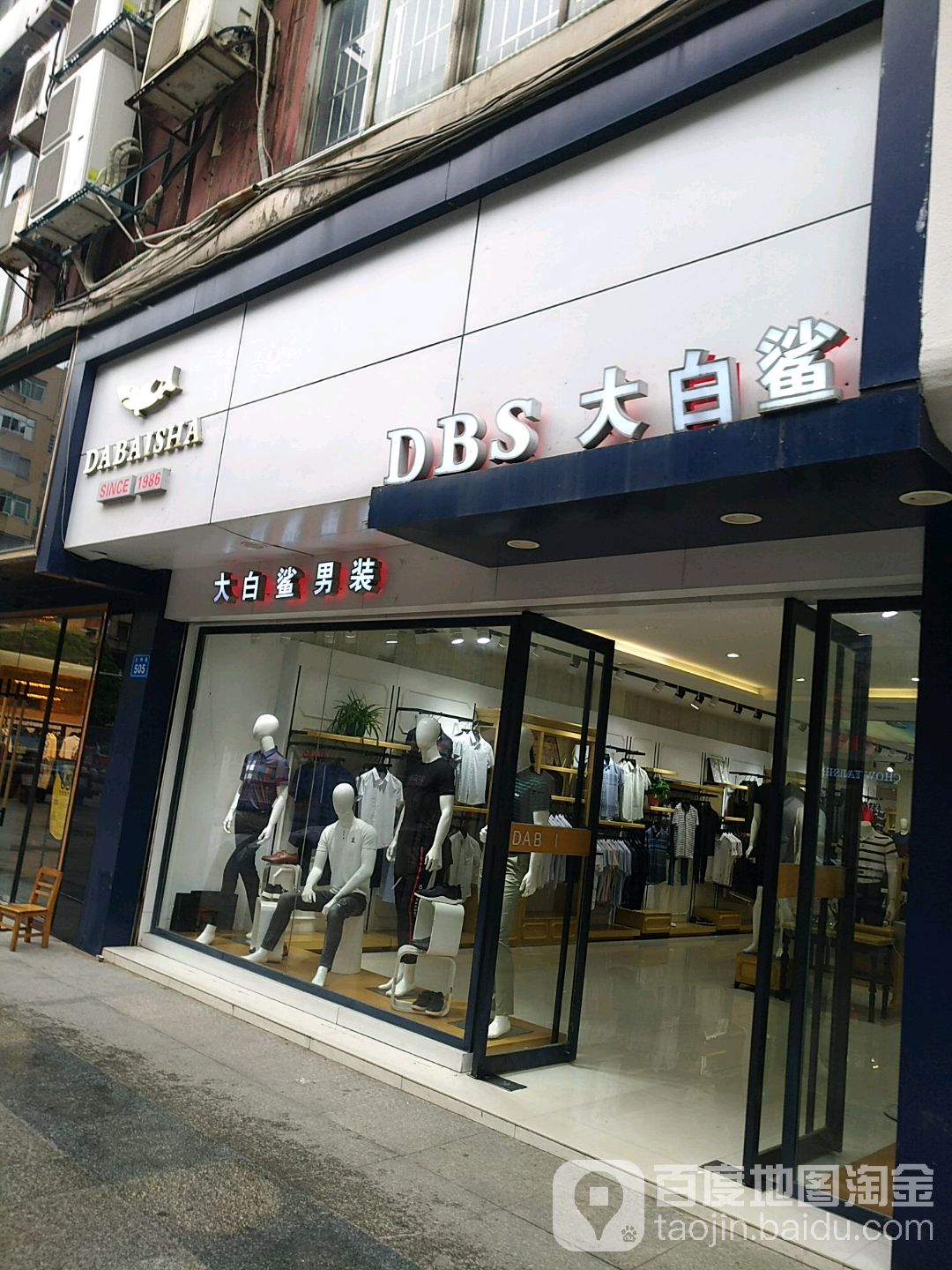 大白鲨服装(大中路步行街店)