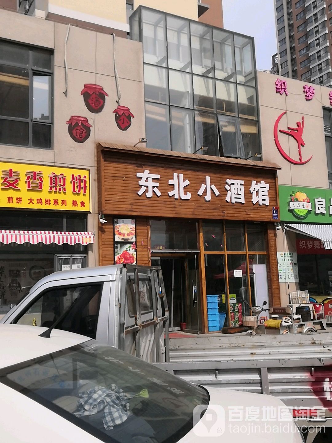 东站东北小酒馆