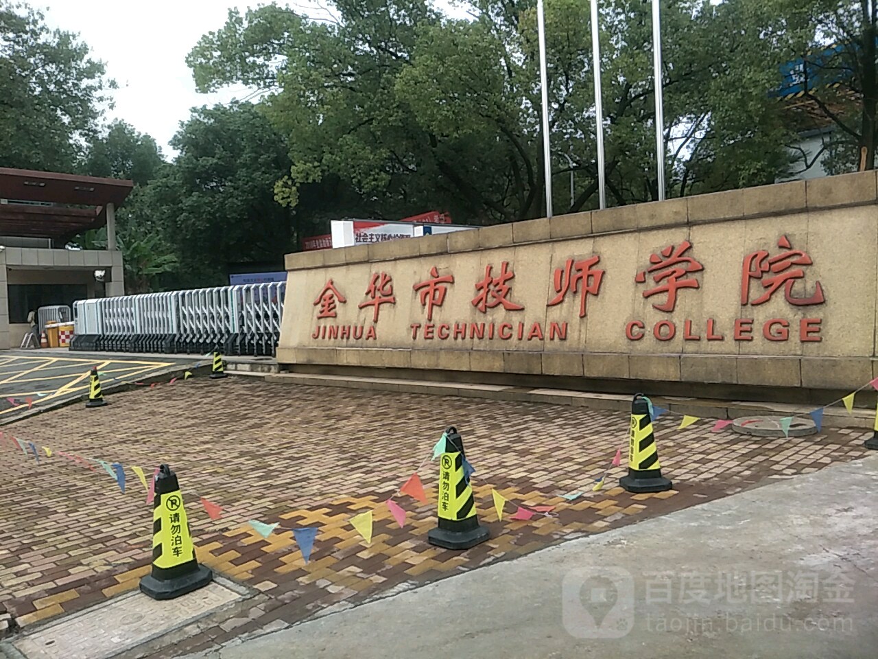 金华市技师学院