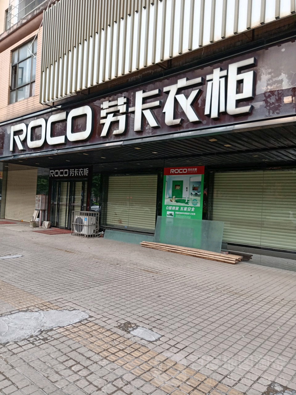 劳卡衣柜阳春大道店