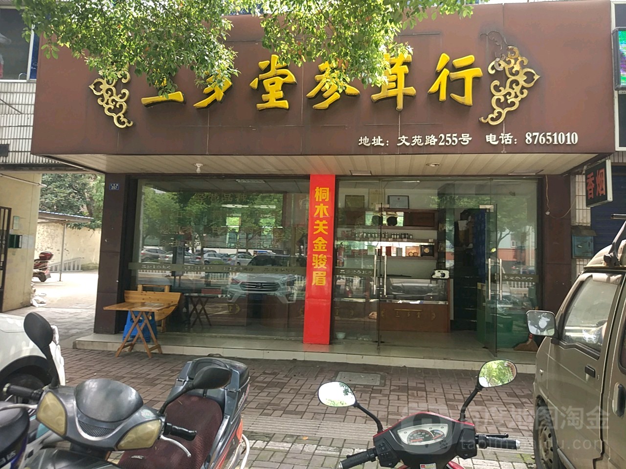 三多堂参茸行(文苑路店)