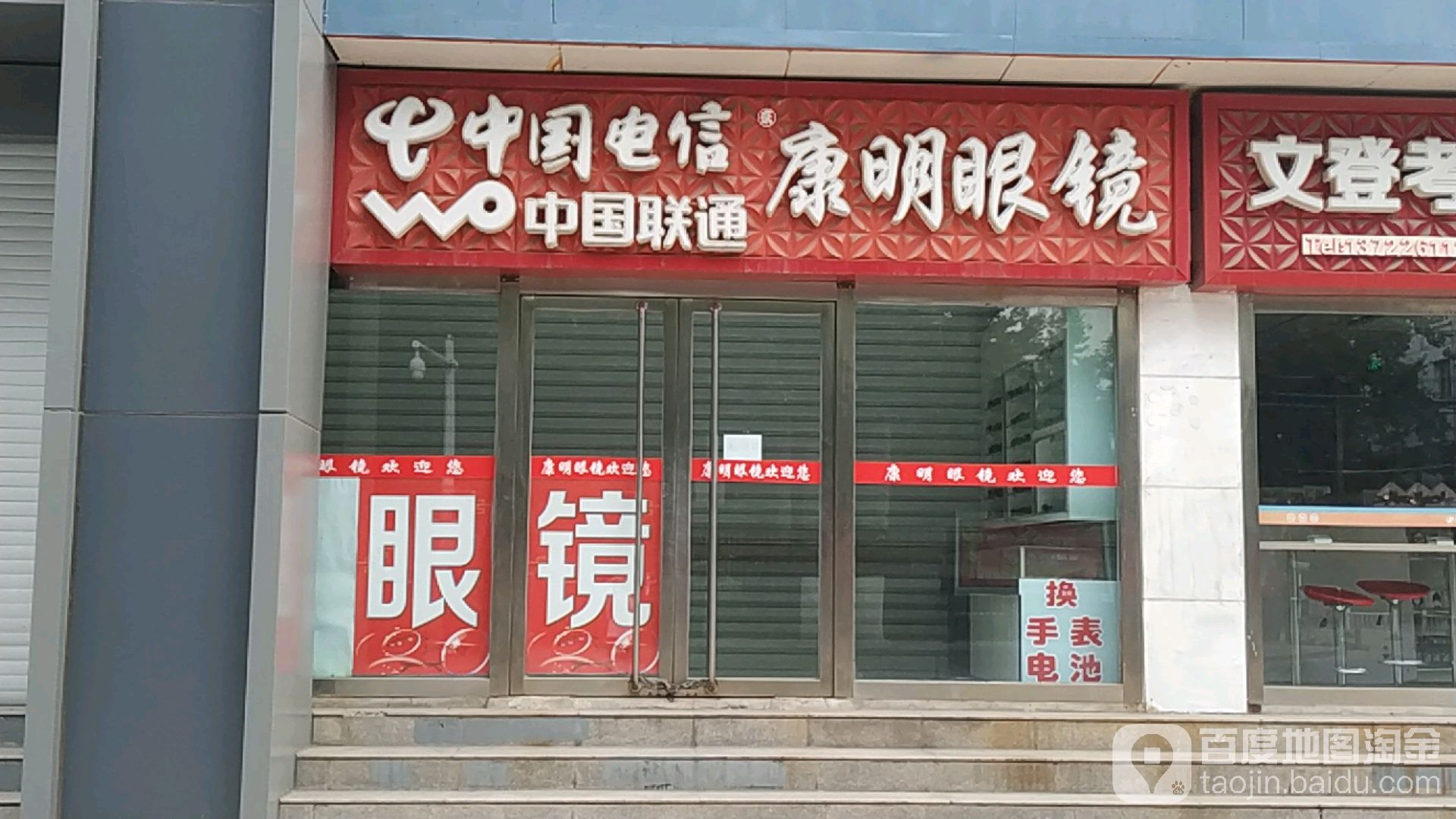 康明眼镜(学院大街店)