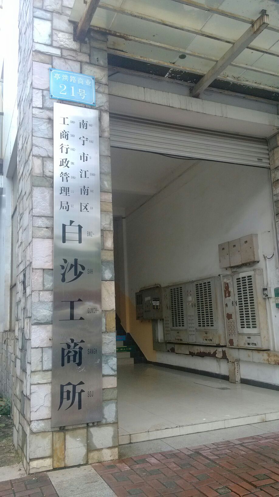 南宁市江南区市场监督管理局白沙工商所