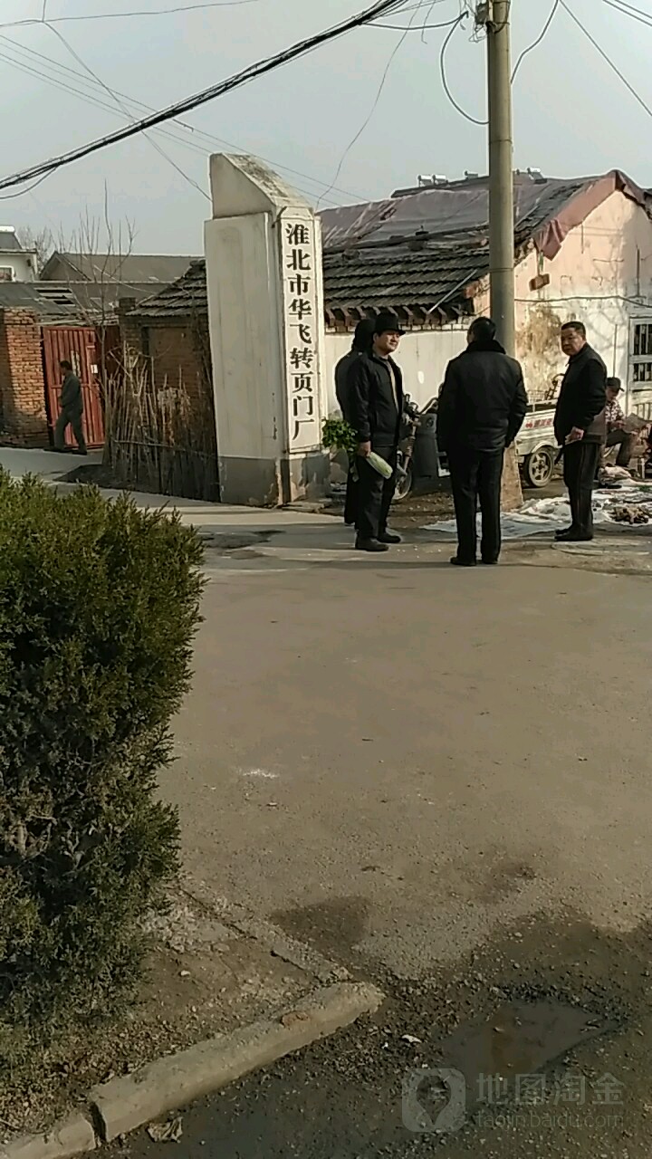 地址(位置,怎么去,怎么走):  安徽省淮北市杜集区开渠西路