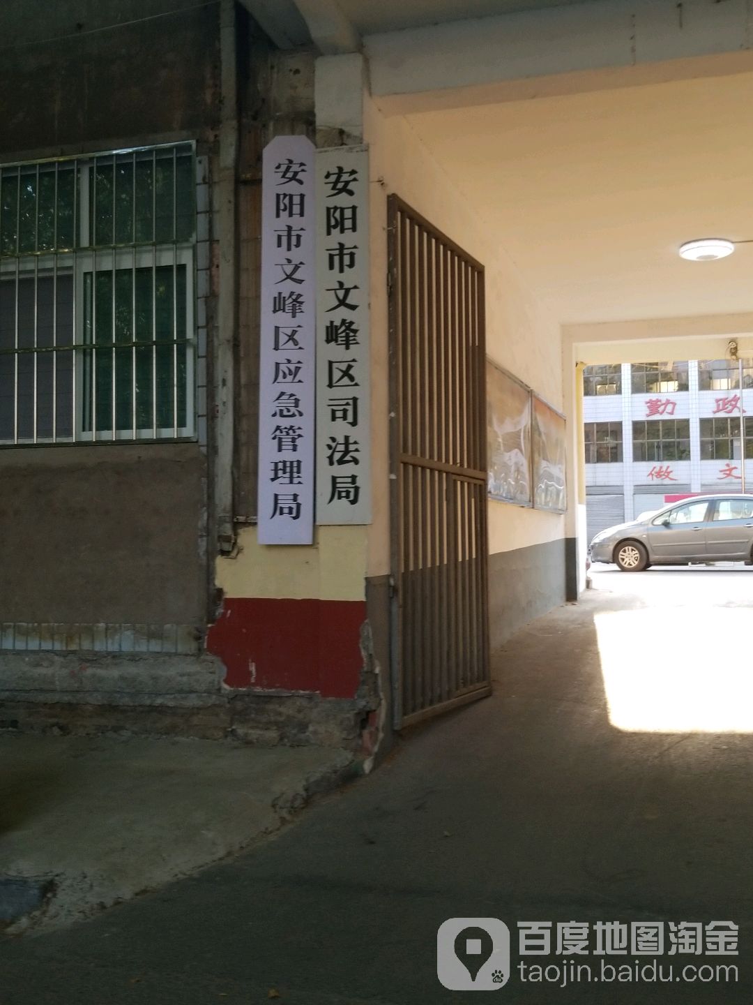 安阳市文峰区司法局