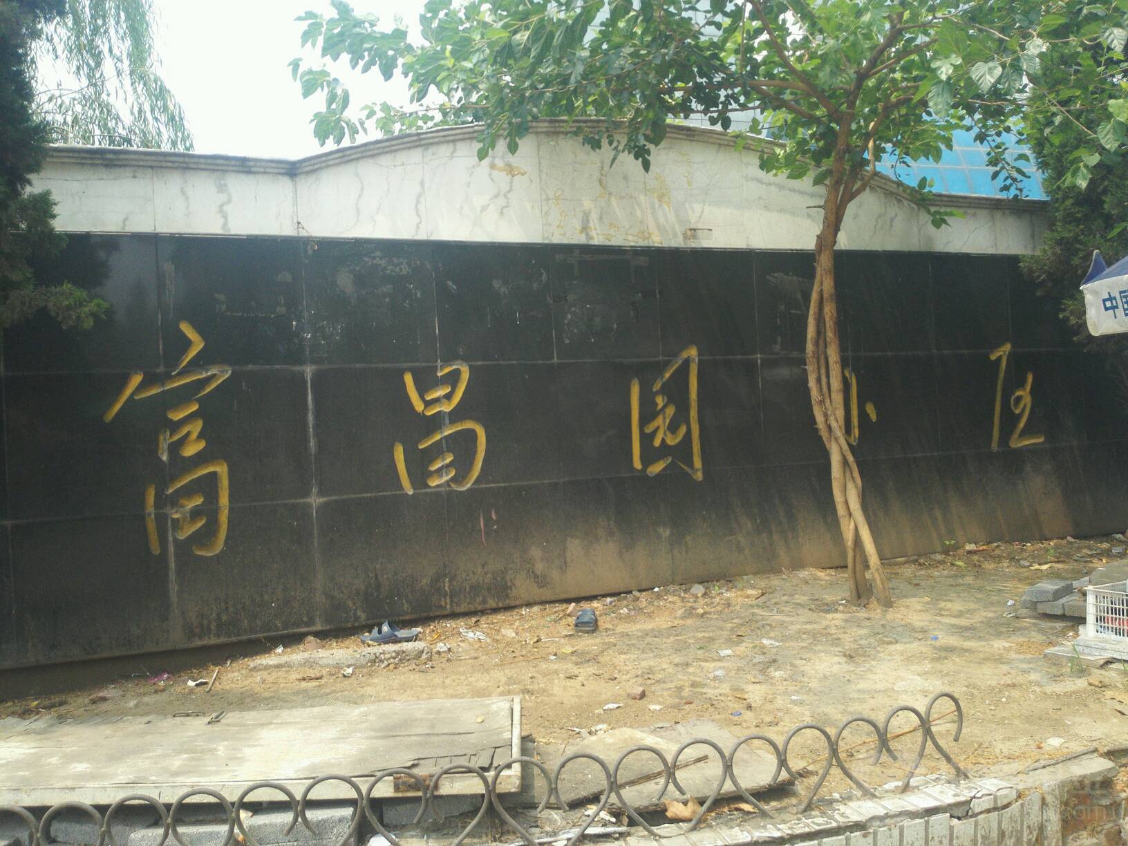富昌园社区地名网_河北省保定市竞秀区建南街道富昌园社区资料简介