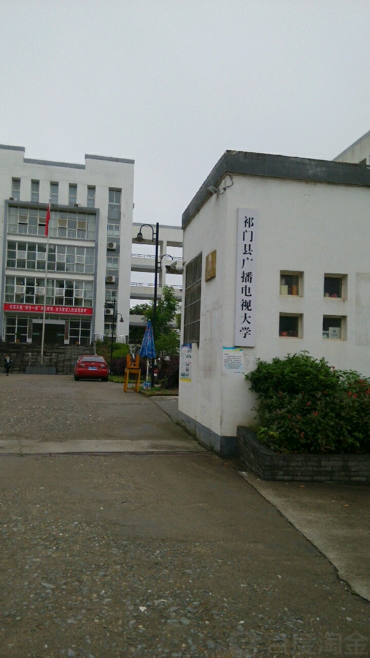 地址(位置,怎么去,怎么走):  安徽省黄山市祁门县祁山镇广播电视大学