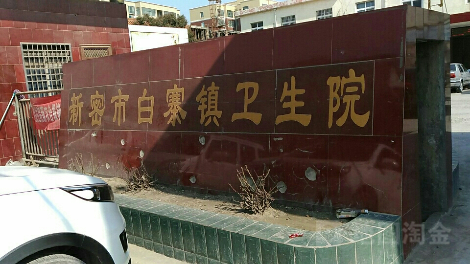 河南省郑州市新密市白寨镇所有乡中心区