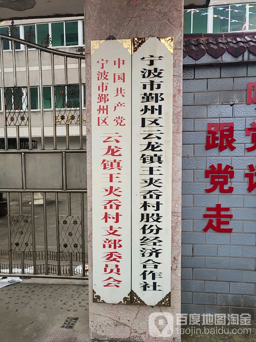 宁波市鄞州区云龙镇王夹岙村股份经济合作社