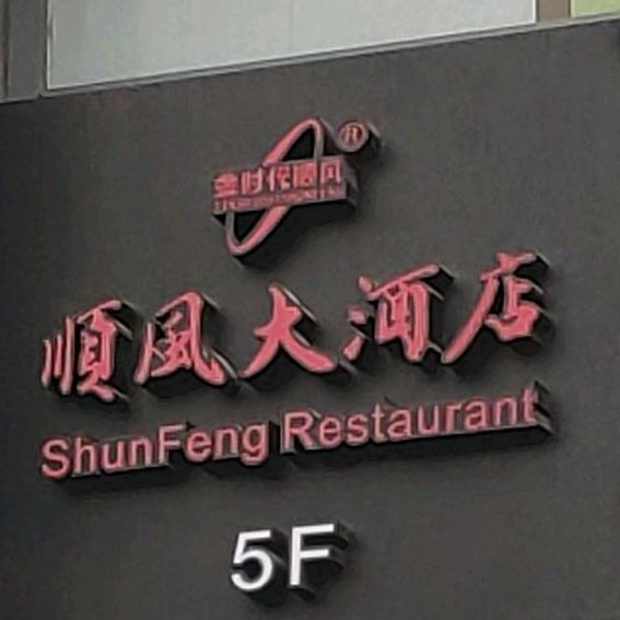 上海市徐汇区徐家汇街道华山路2038号美城天地3楼顺风大酒店  标签