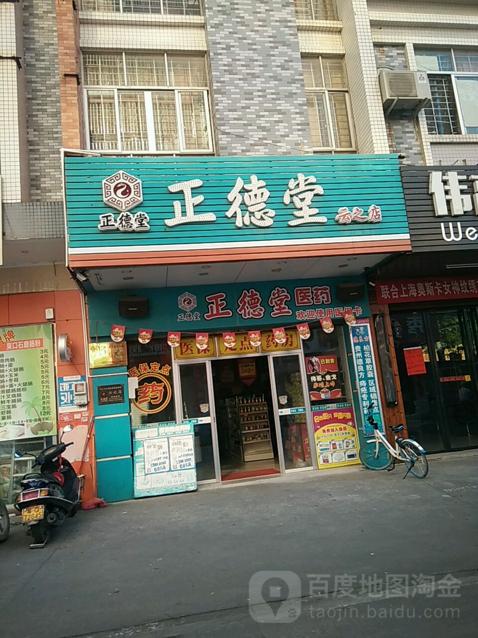 正德堂(云之店)