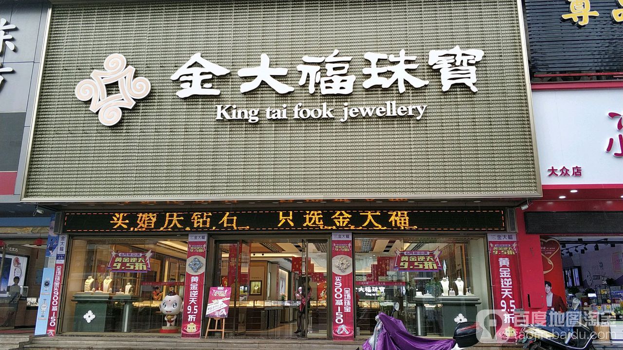 金大福珠宝(旗航店)