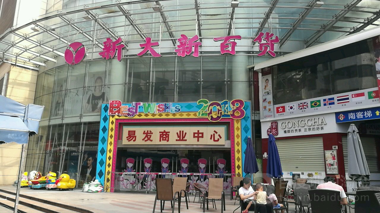 新大新百货番禺店