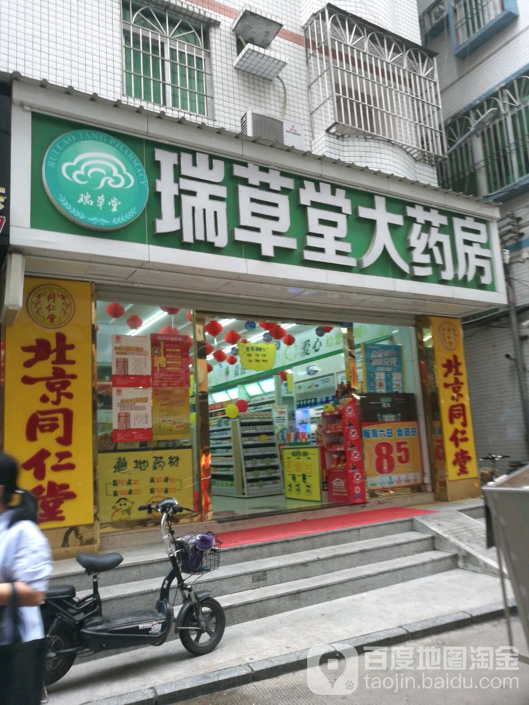 瑞草堂大药房白石洲分店