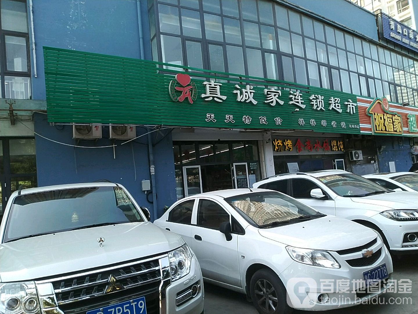 真诚家连锁超市(冠县路店)地址,电话,简介(青岛-百度地图
