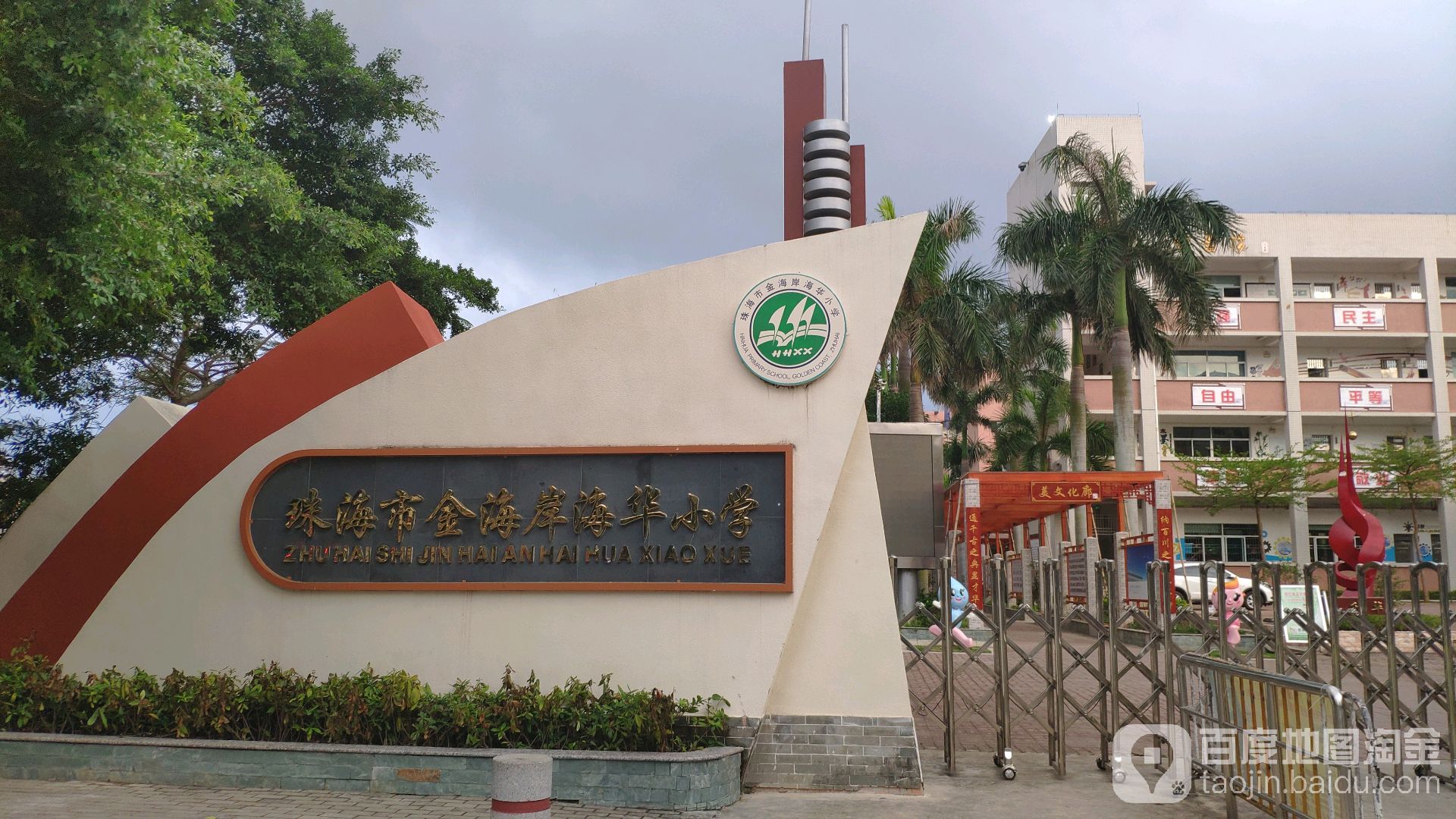 珠海市金海岸海华小学