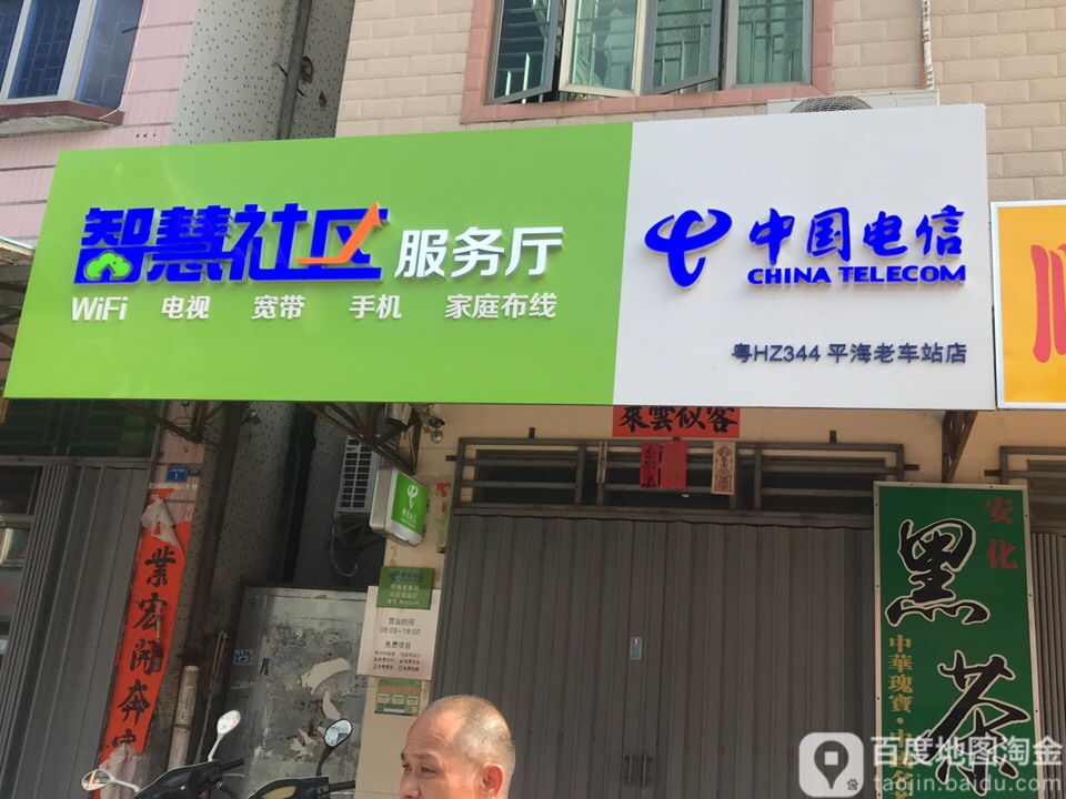 中国电信智慧社区服务厅(平海老车站店)