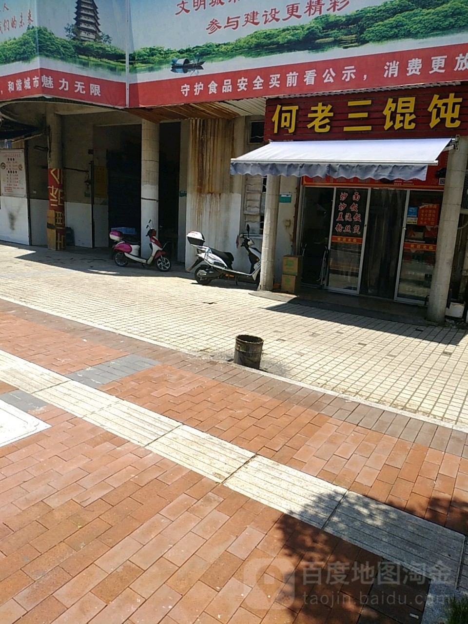 何老三馄饨店(鹤池苑店)