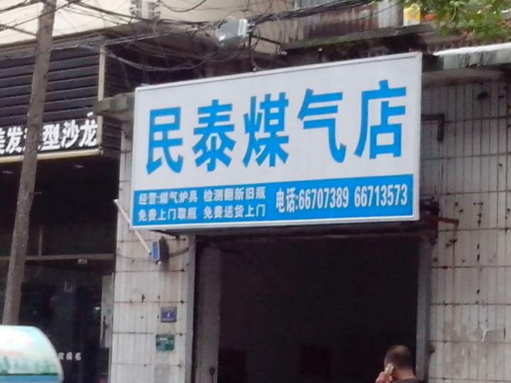 民泰煤气店