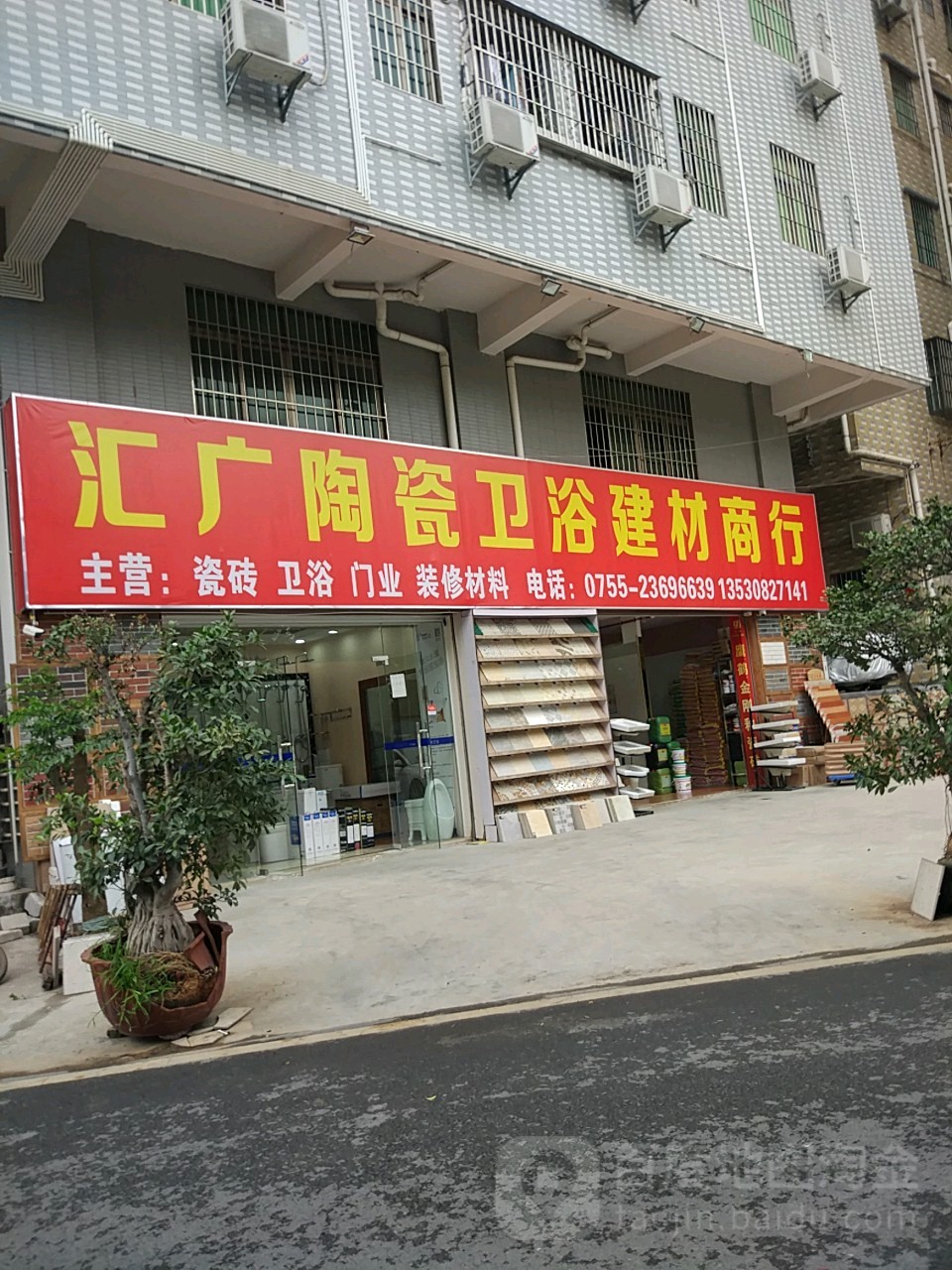 深圳市汇广陶瓷卫浴建材商行