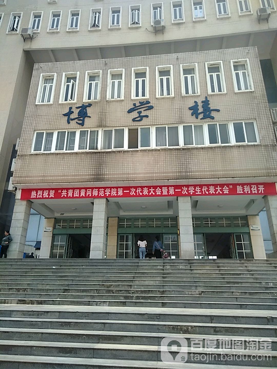 黄冈师范学院博学楼