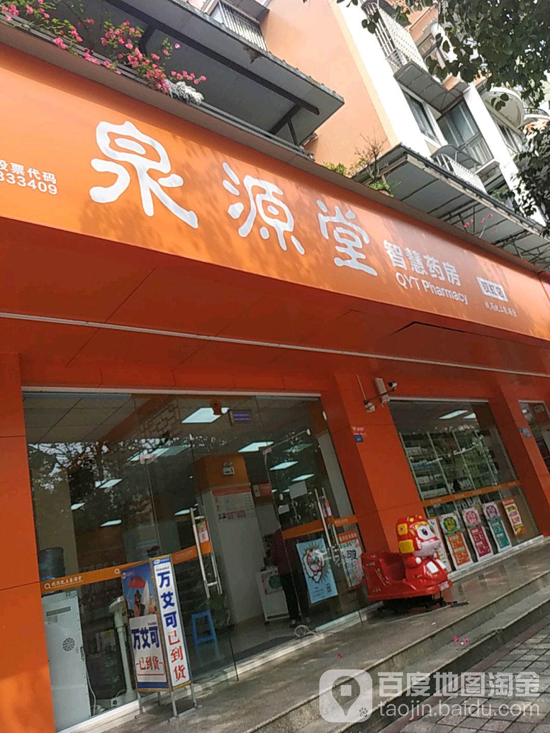 泉源堂智慧树药房