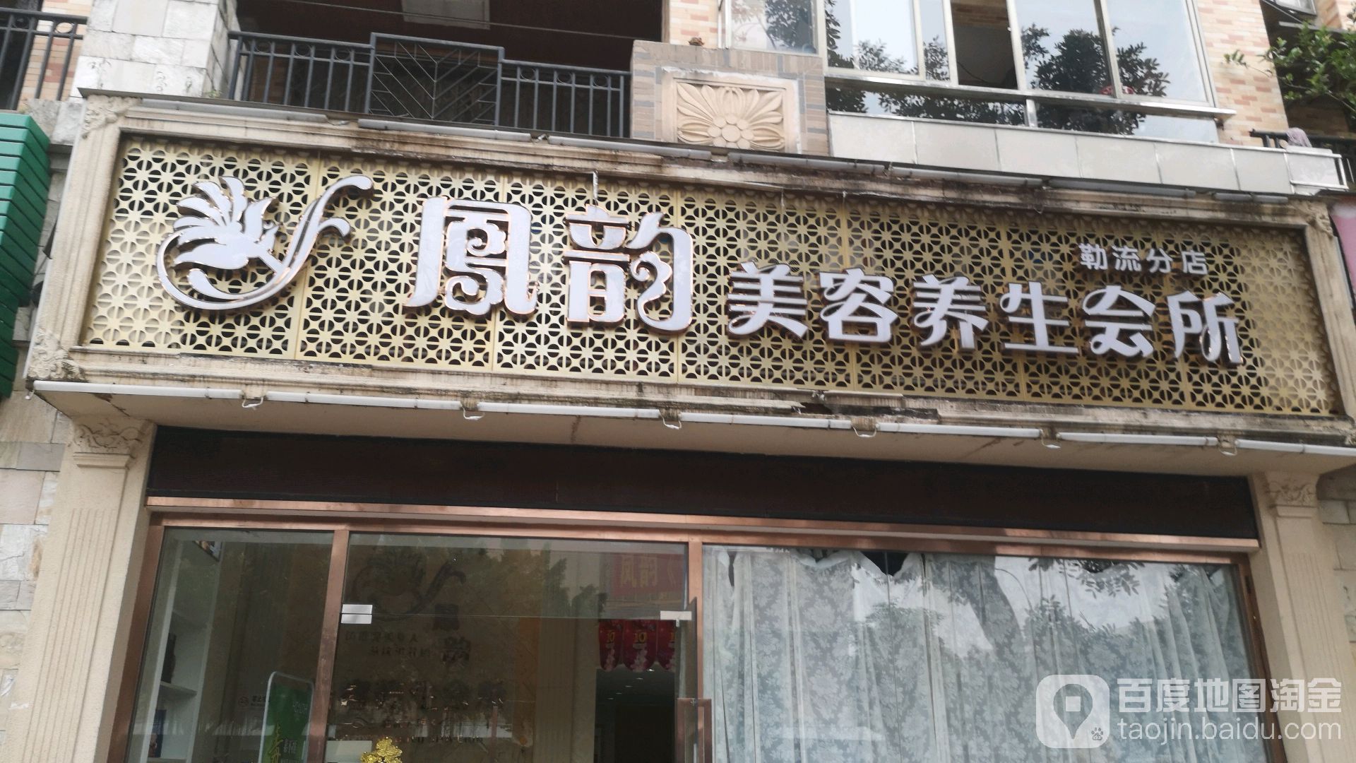 顺德区 标签: 美容 丽人  凤韵美容养生会所(勒流分店)共多少人浏览